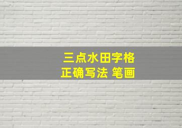 三点水田字格正确写法 笔画